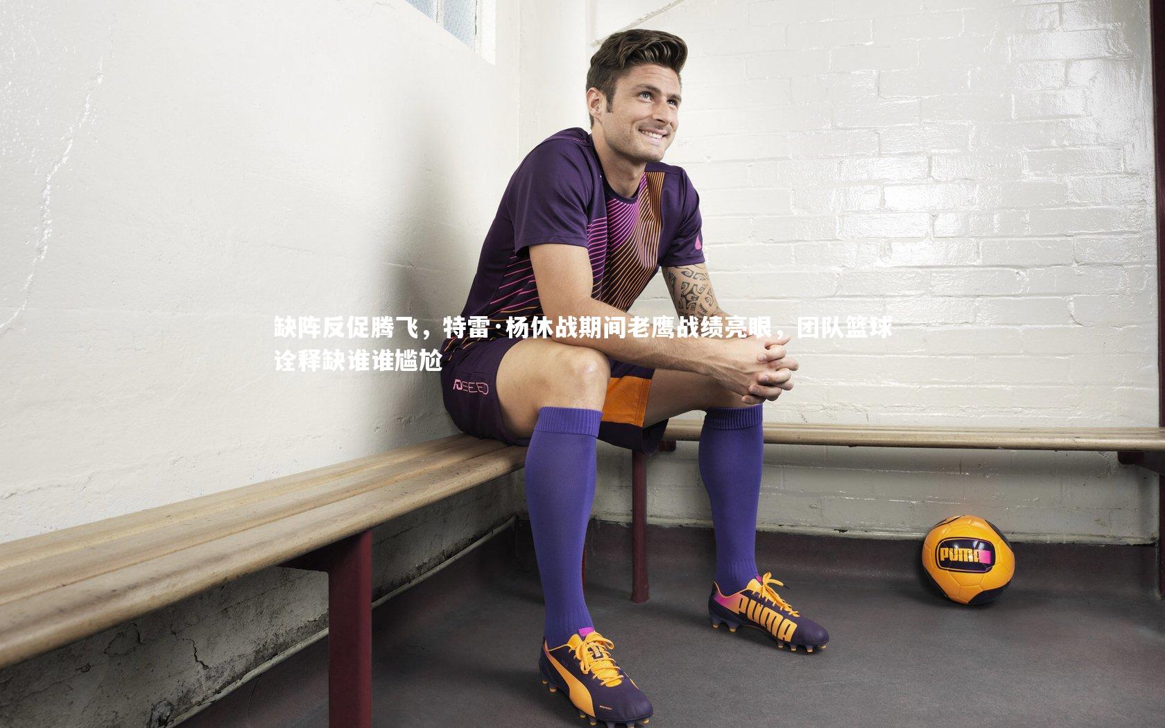 缺阵反促腾飞，特雷·杨休战期间老鹰战绩亮眼，团队篮球诠释缺谁谁尴尬