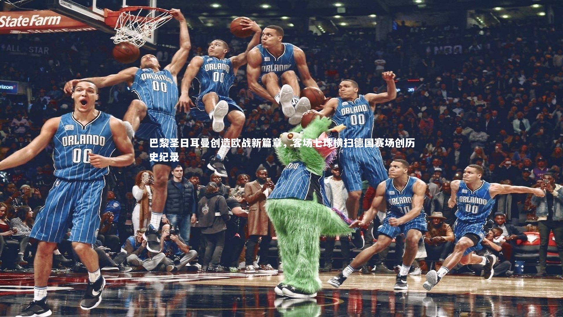 巴黎圣日耳曼创造欧战新篇章，客场七球横扫德国赛场创历史纪录