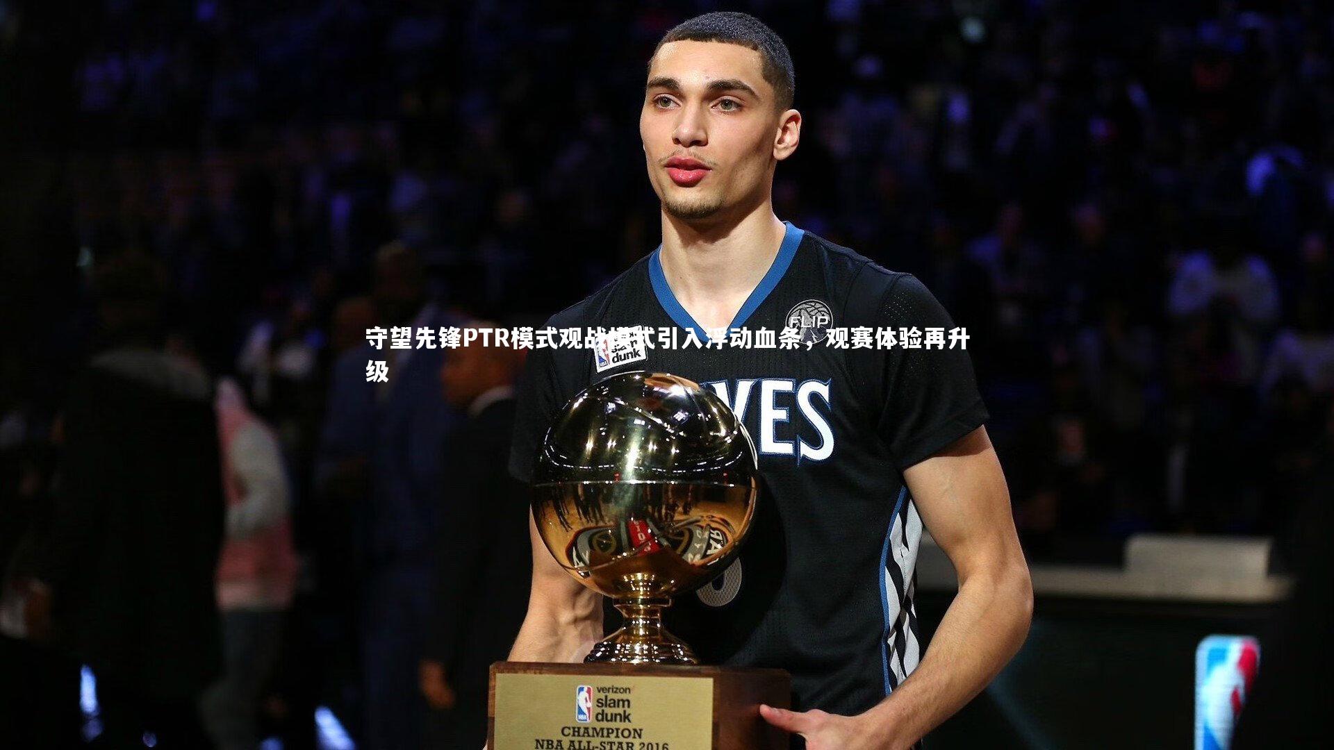 守望先锋PTR模式观战模式引入浮动血条，观赛体验再升级