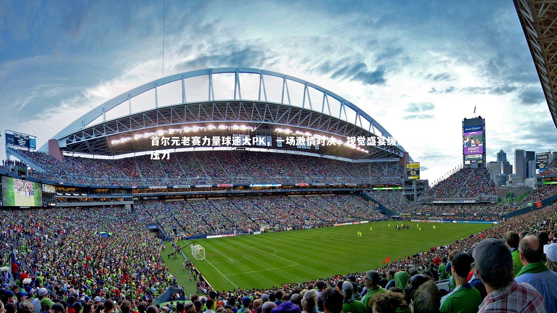 首尔元老赛力量球速大PK，一场激情对决，视觉盛宴缓解压力