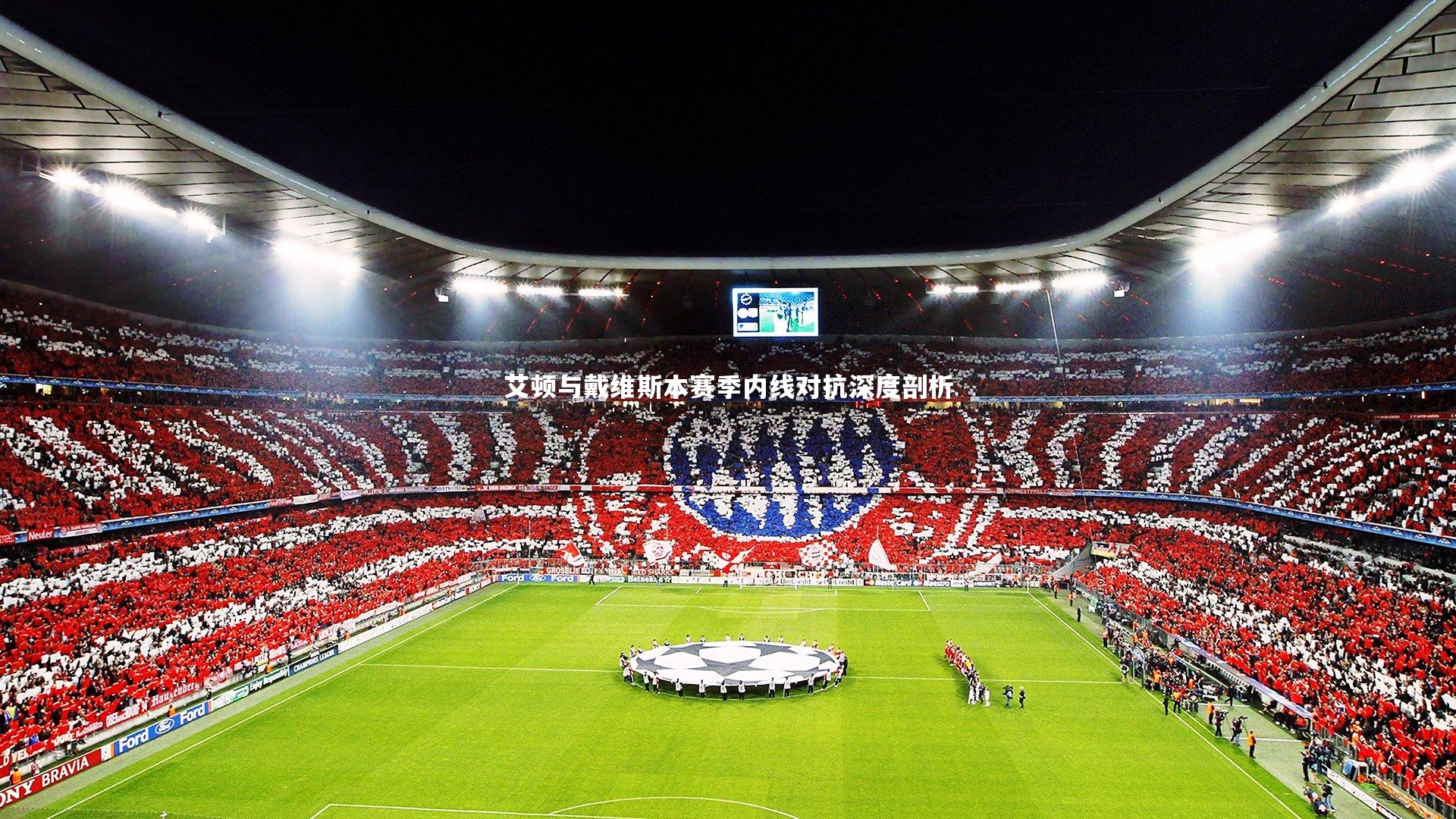 艾顿与戴维斯本赛季内线对抗深度剖析