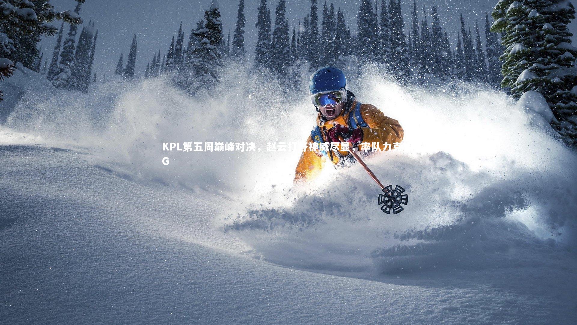 KPL第五周巅峰对决，赵云打野神威尽显，率队力克YTG