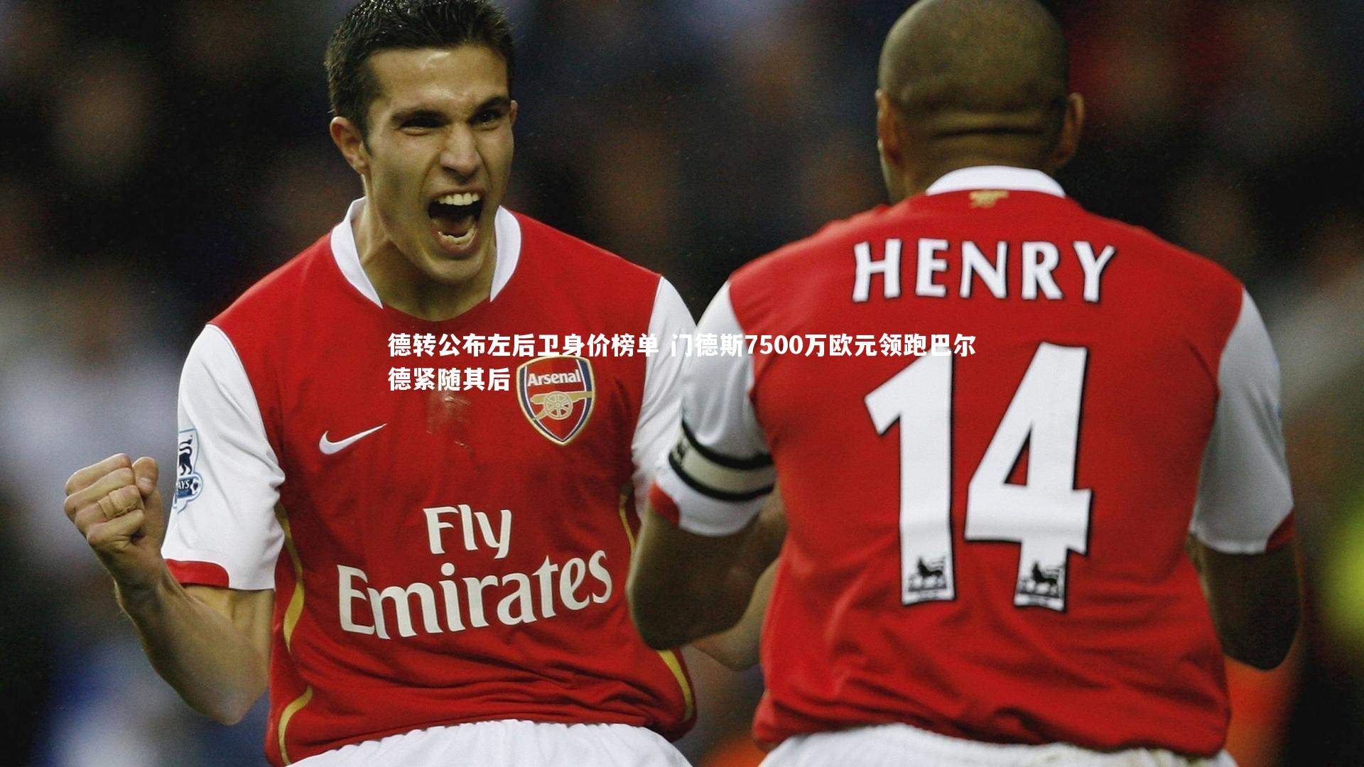 德转公布左后卫身价榜单 门德斯7500万欧元领跑巴尔德紧随其后