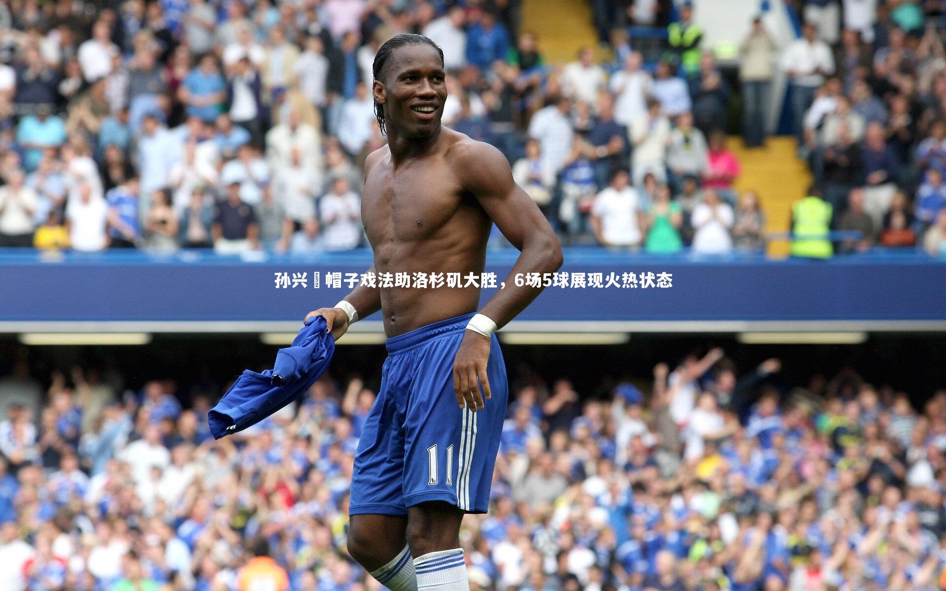 孙兴慜帽子戏法助洛杉矶大胜，6场5球展现火热状态