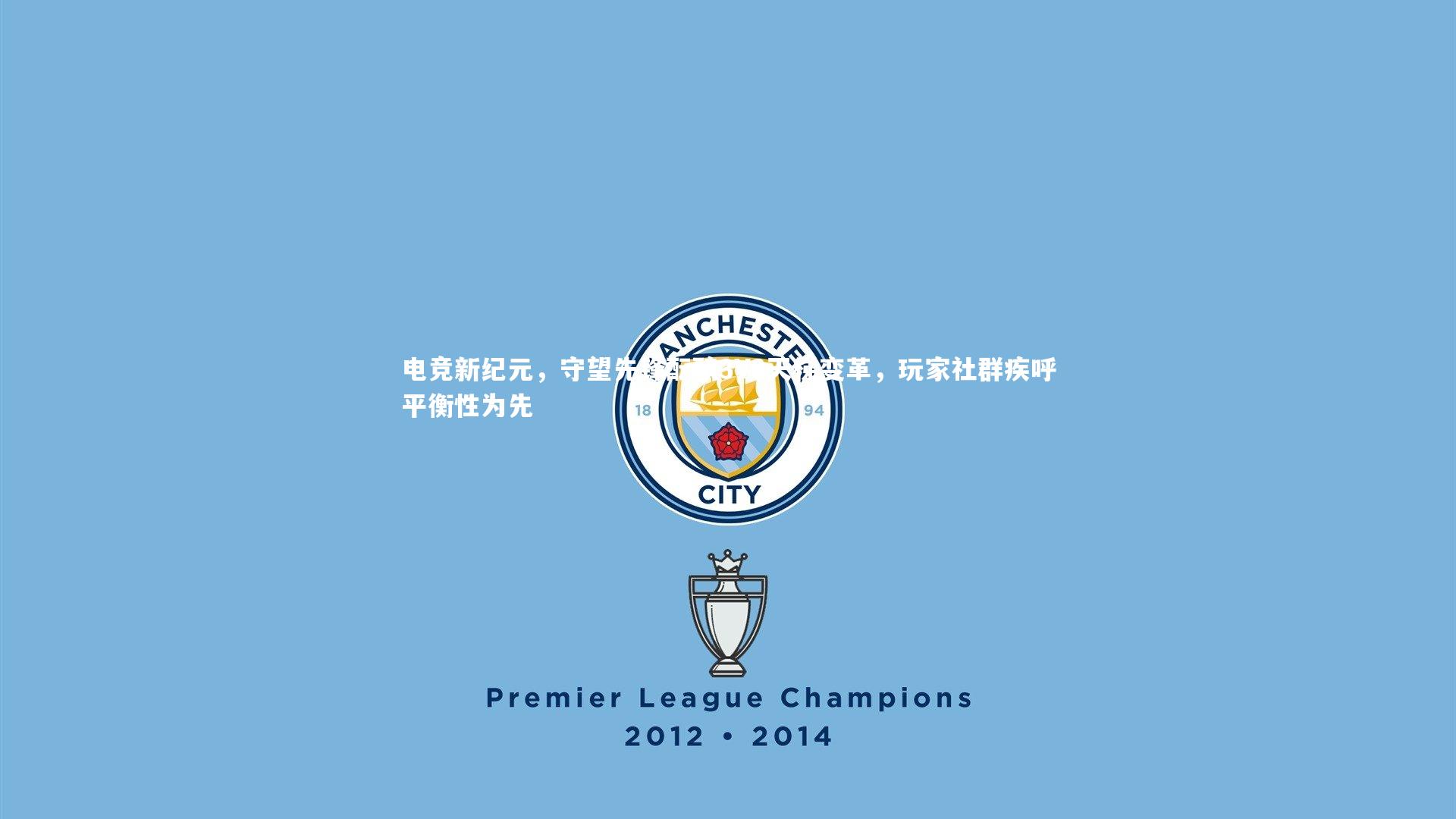 电竞新纪元，守望先锋酝酿3V3天梯变革，玩家社群疾呼平衡性为先