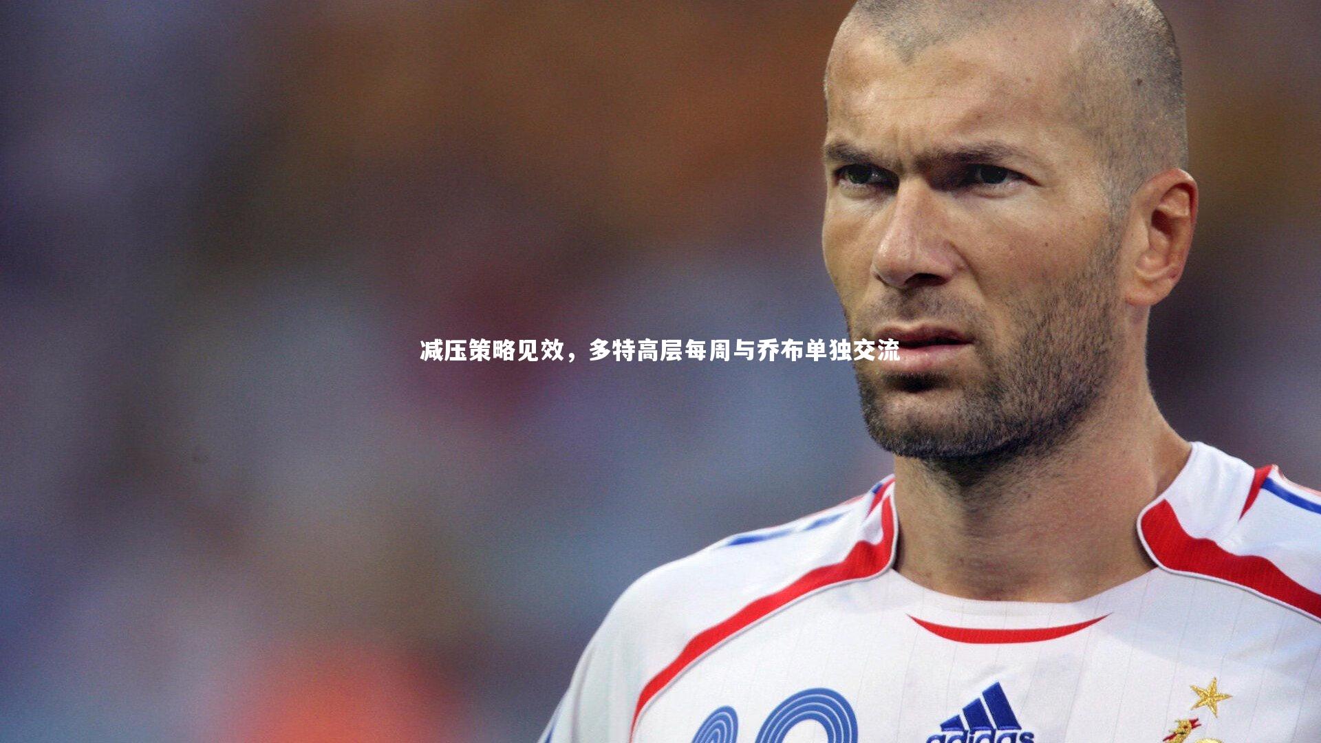 减压策略见效，多特高层每周与乔布单独交流