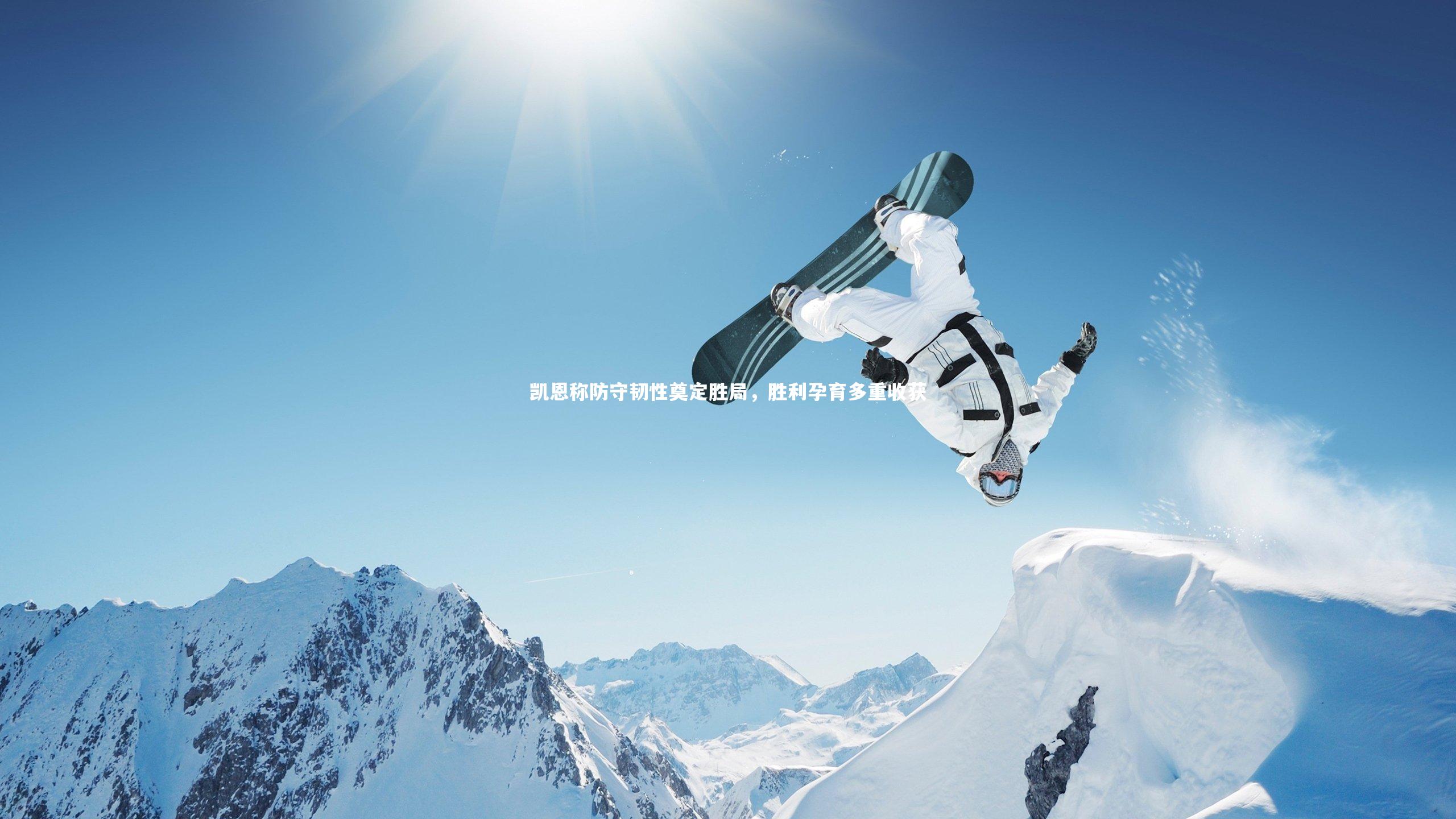 凯恩称防守韧性奠定胜局，胜利孕育多重收获