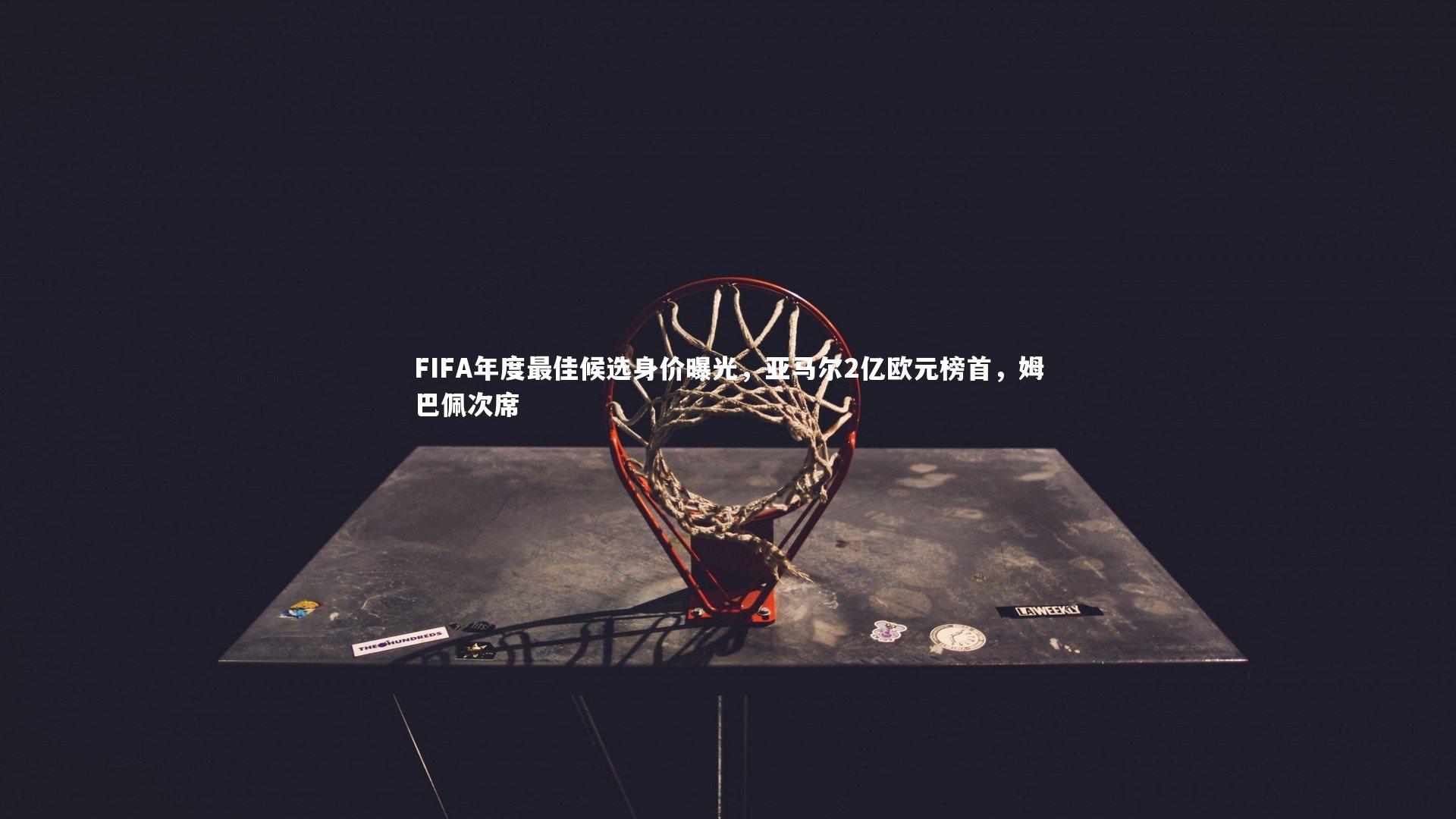 FIFA年度最佳候选身价曝光，亚马尔2亿欧元榜首，姆巴佩次席