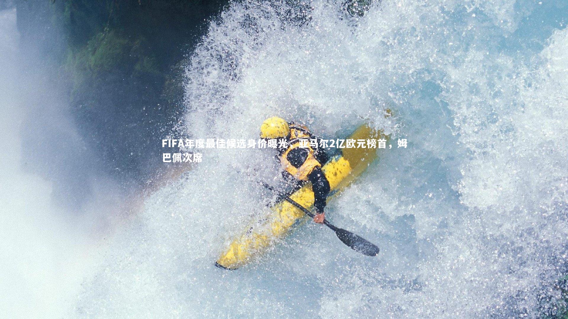 FIFA年度最佳候选身价曝光，亚马尔2亿欧元榜首，姆巴佩次席