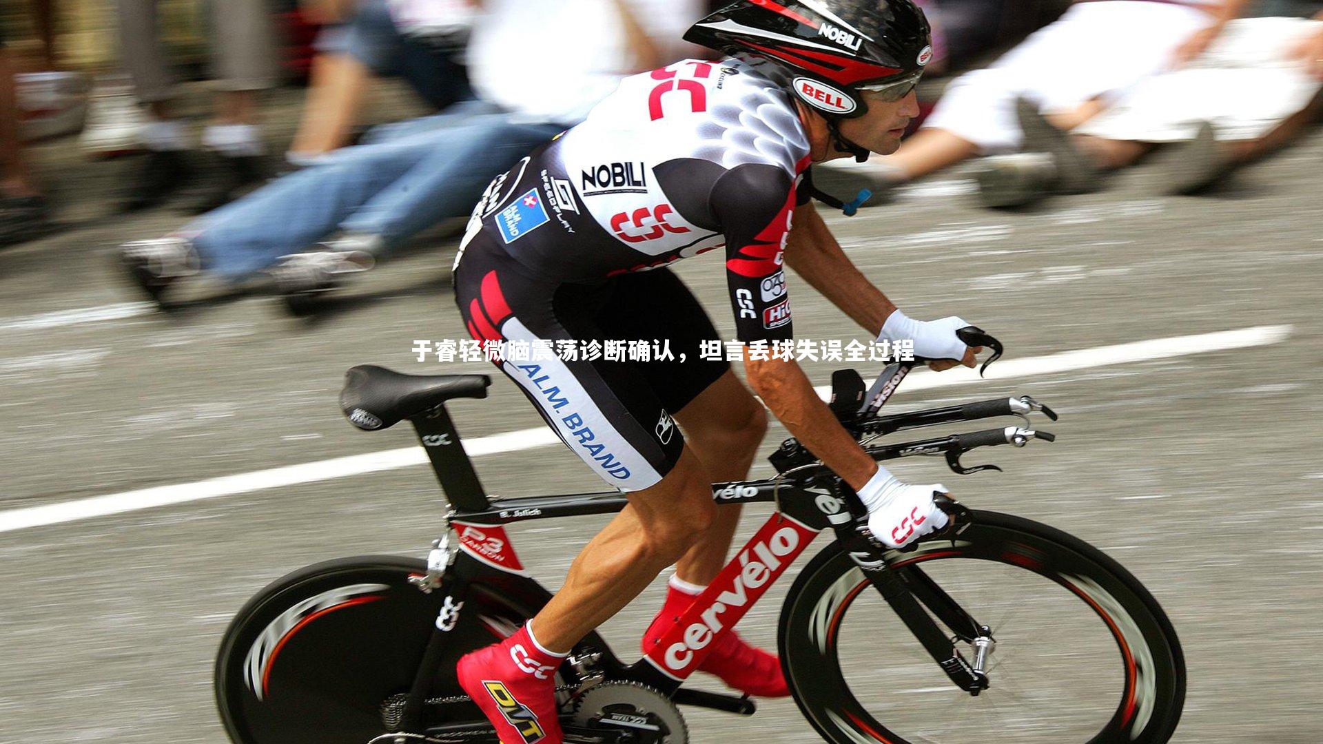 于睿轻微脑震荡诊断确认，坦言丢球失误全过程