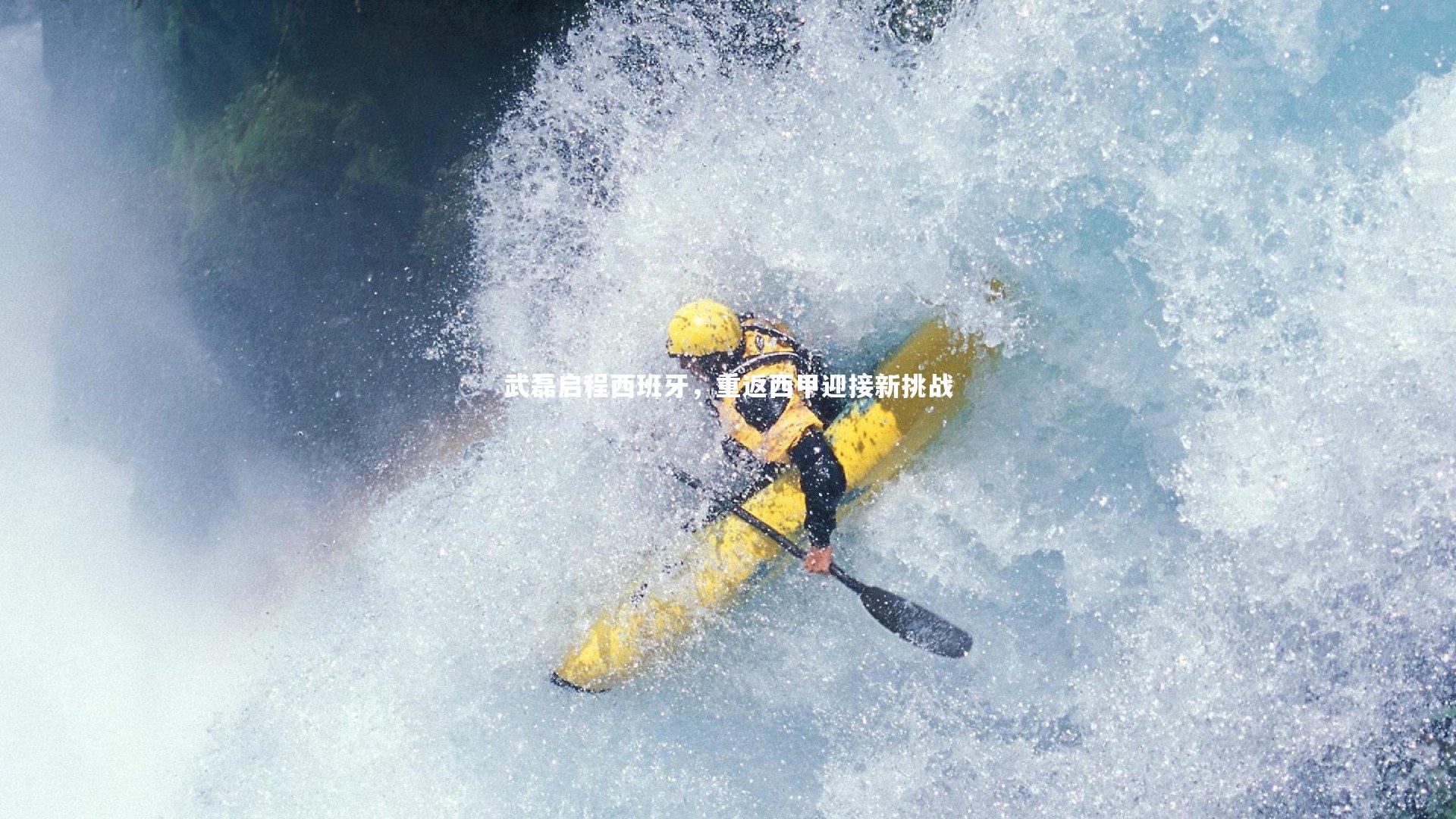 武磊启程西班牙，重返西甲迎接新挑战