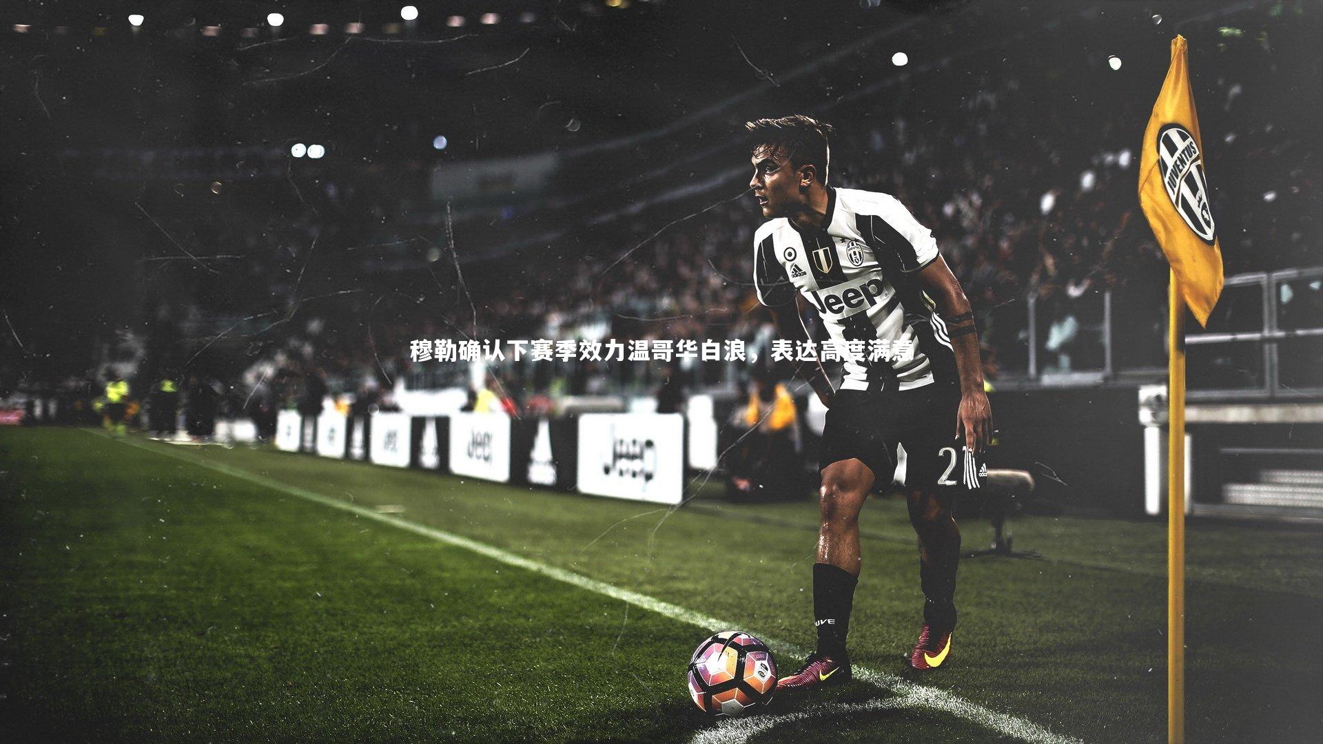 穆勒确认下赛季效力温哥华白浪，表达高度满意