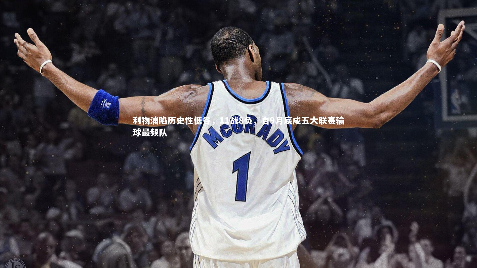 利物浦陷历史性低谷，11战8负，自9月底成五大联赛输球最频队