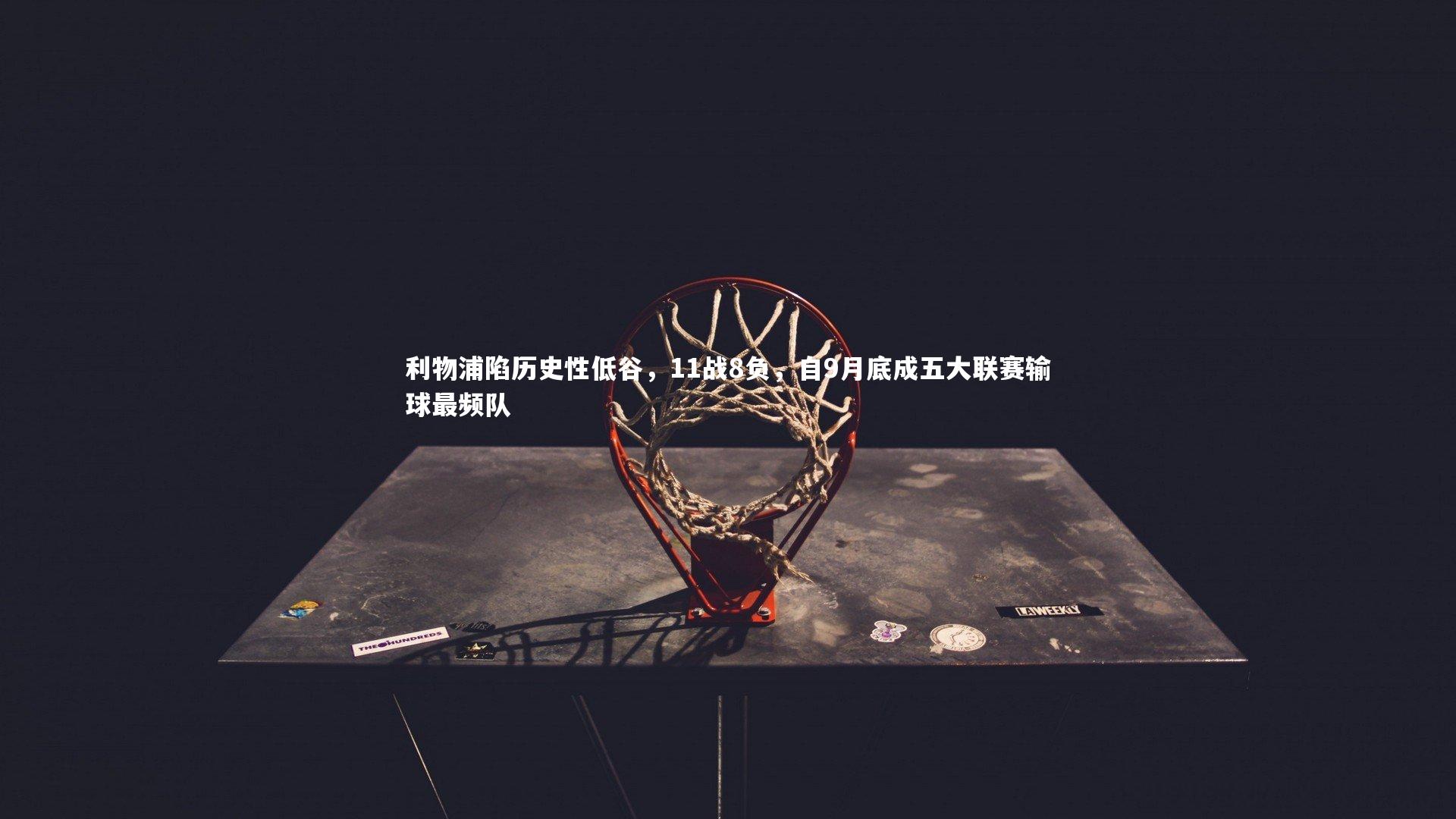 利物浦陷历史性低谷，11战8负，自9月底成五大联赛输球最频队