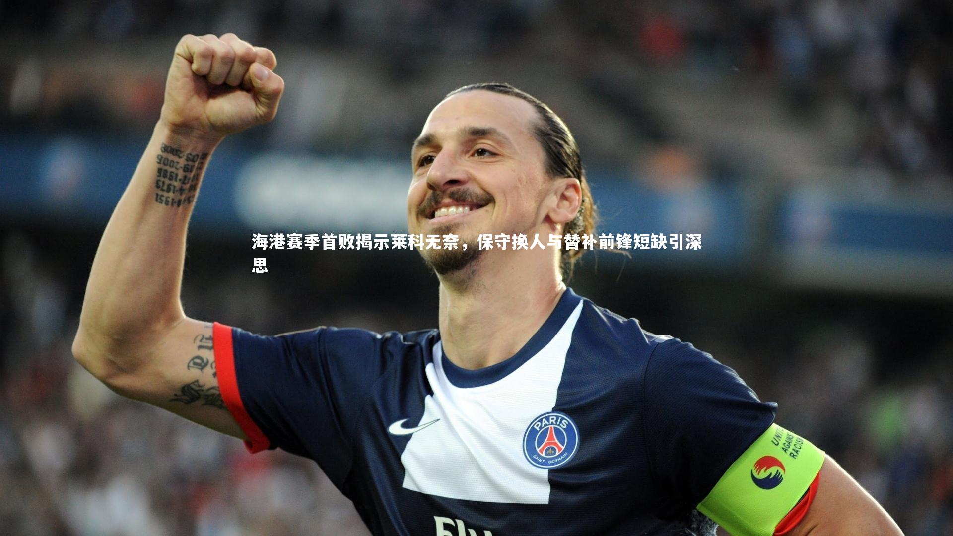 海港赛季首败揭示莱科无奈，保守换人与替补前锋短缺引深思