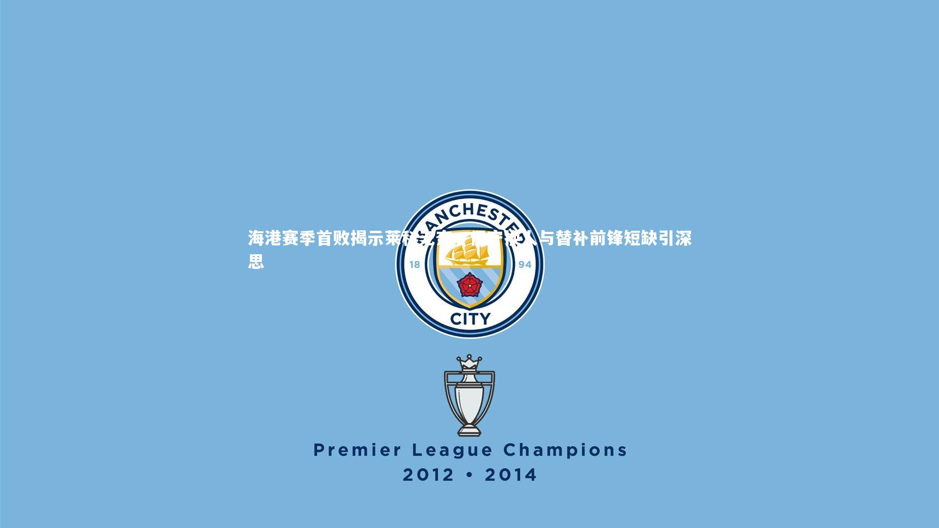 海港赛季首败揭示莱科无奈，保守换人与替补前锋短缺引深思