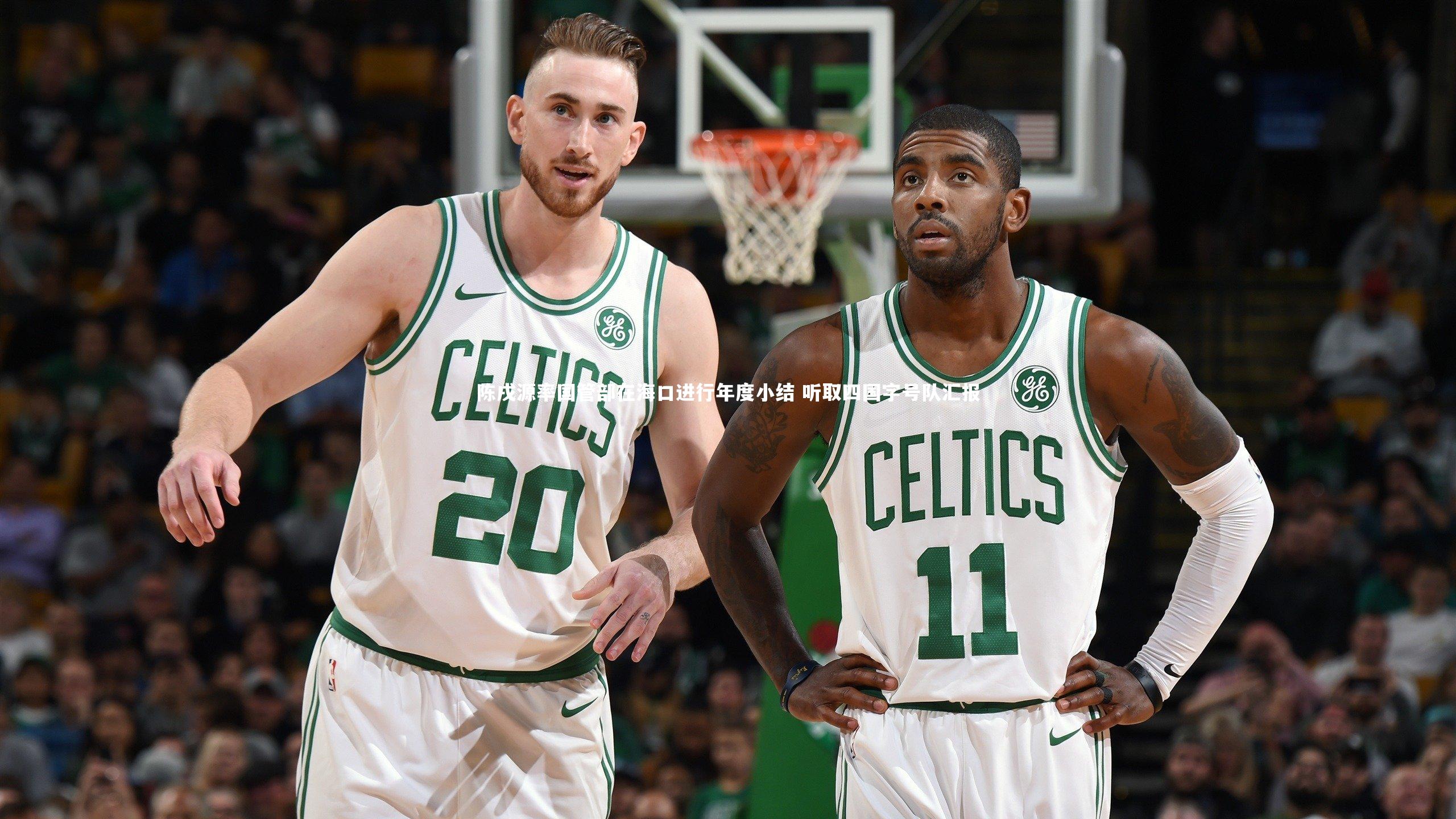 陈戌源率国管部在海口进行年度小结 听取四国字号队汇报