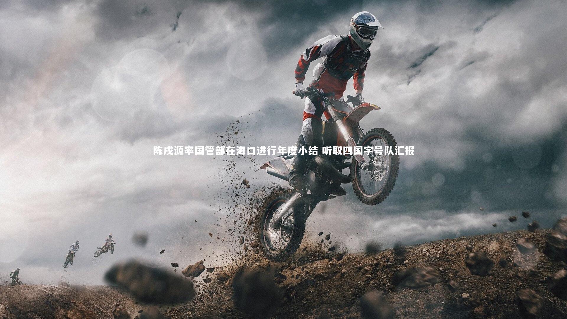 陈戌源率国管部在海口进行年度小结 听取四国字号队汇报