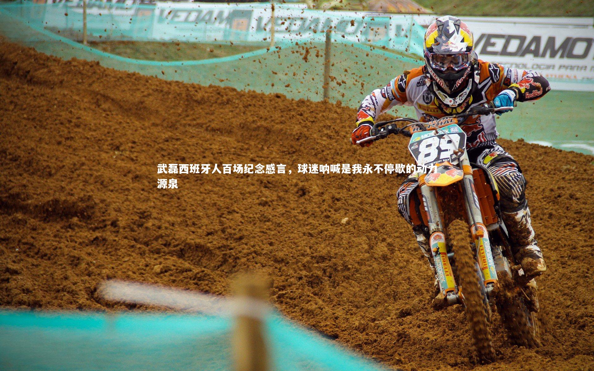 武磊西班牙人百场纪念感言，球迷呐喊是我永不停歇的动力源泉