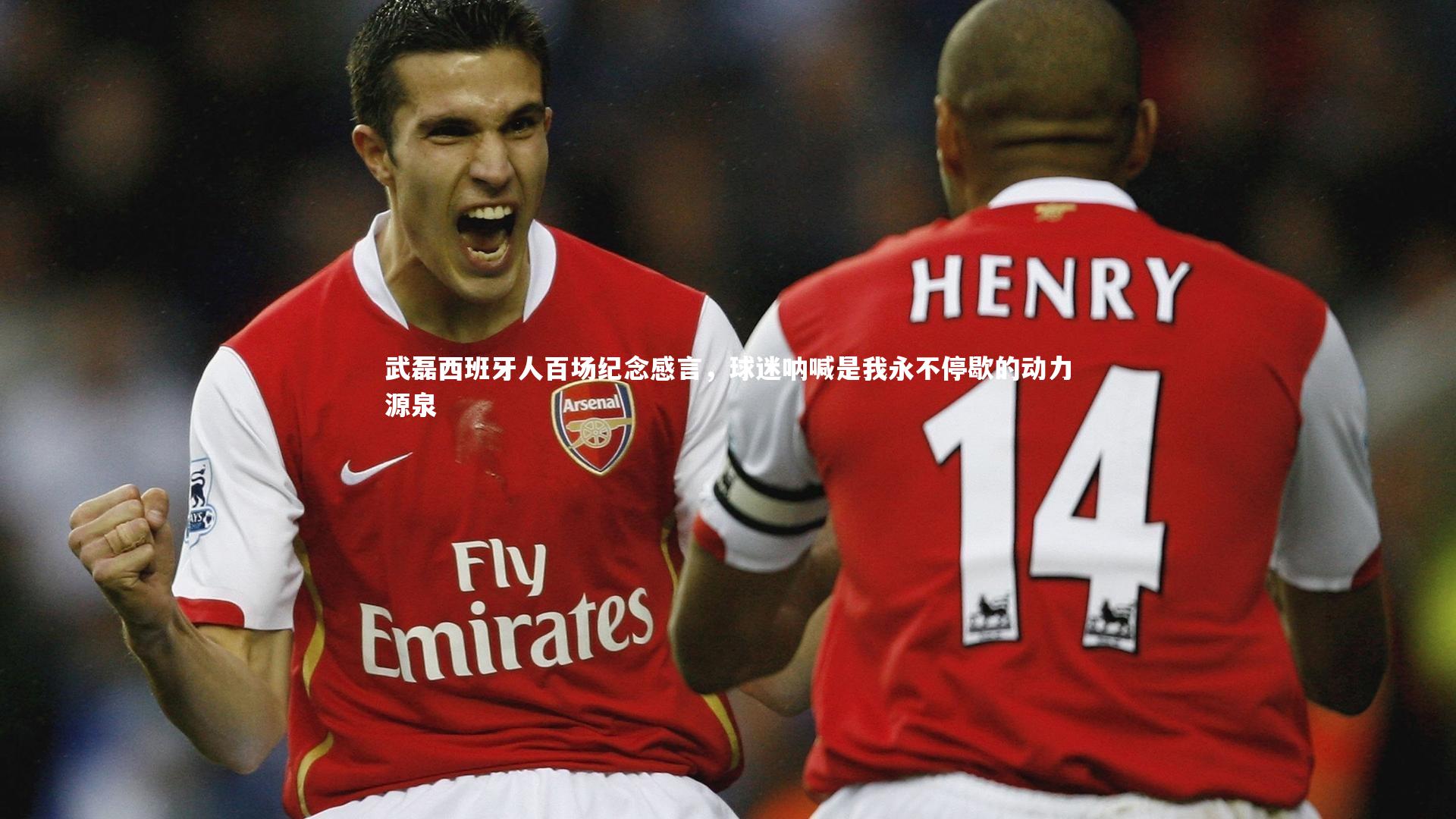 武磊西班牙人百场纪念感言，球迷呐喊是我永不停歇的动力源泉