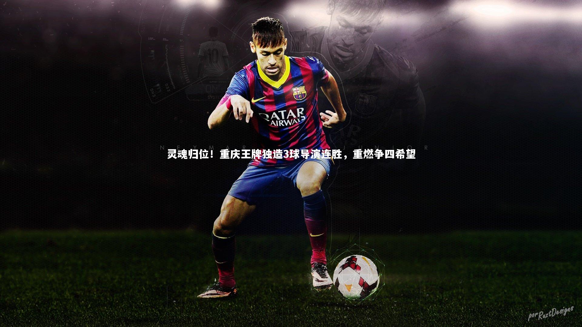 灵魂归位！重庆王牌独造3球导演连胜，重燃争四希望
