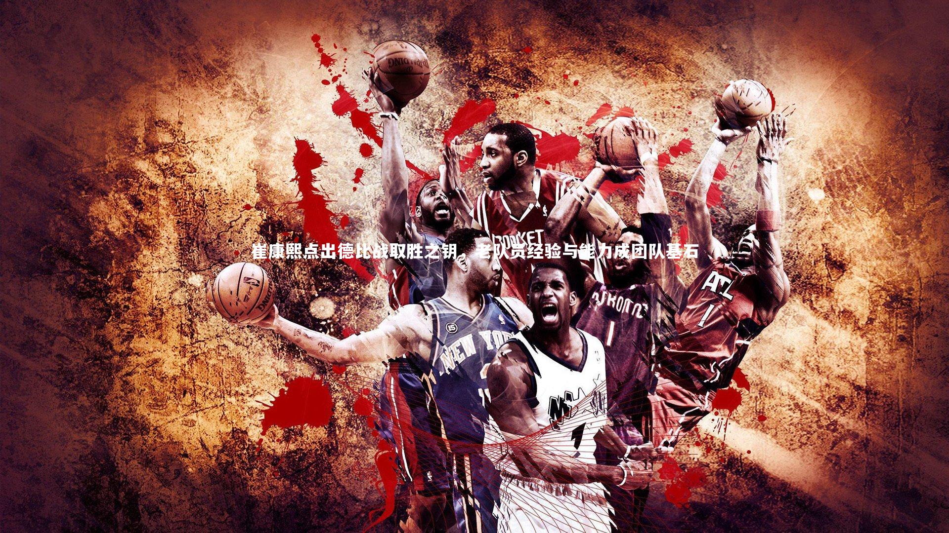 崔康熙点出德比战取胜之钥,老队员经验与能力成团队基石