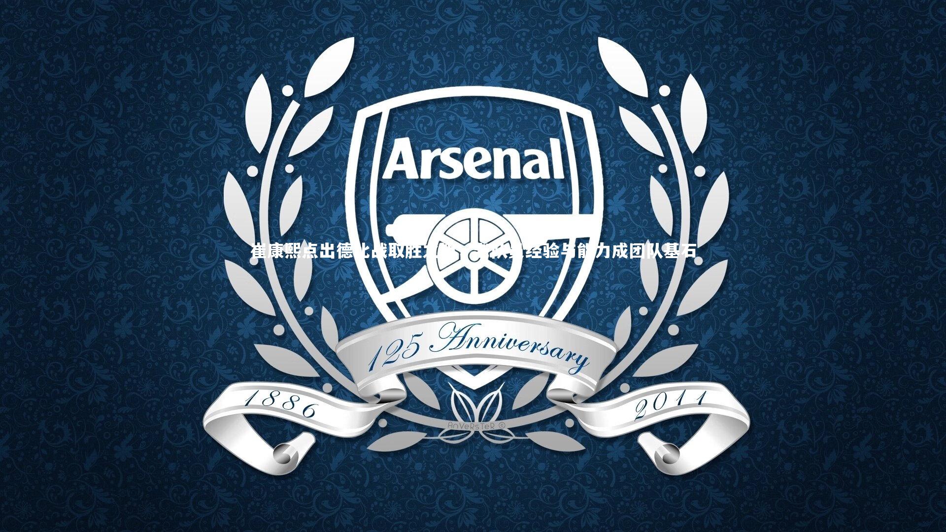 崔康熙点出德比战取胜之钥,老队员经验与能力成团队基石