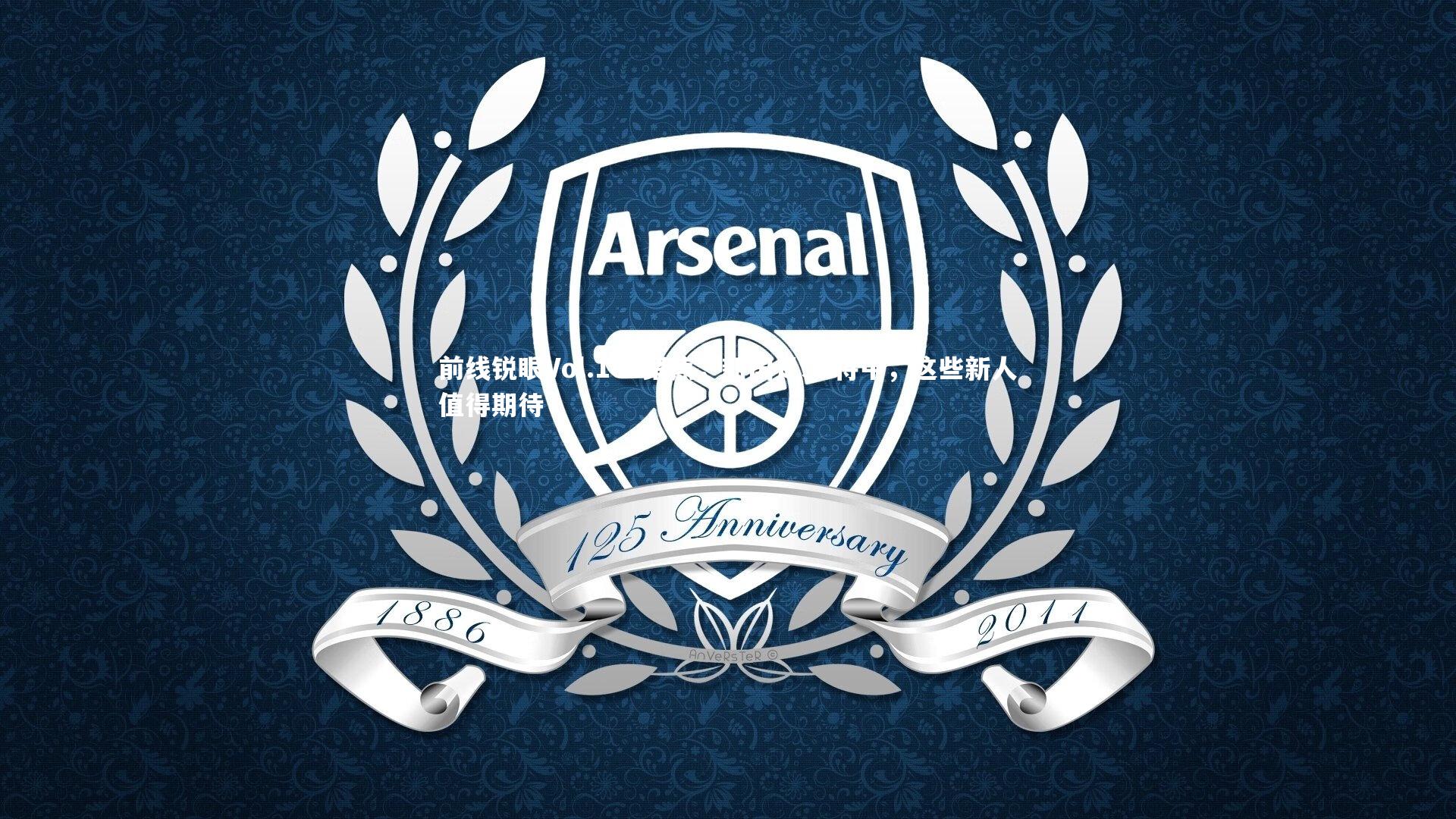 前线锐眼Vol.104聚焦,新国足52将中,这些新人值得期待