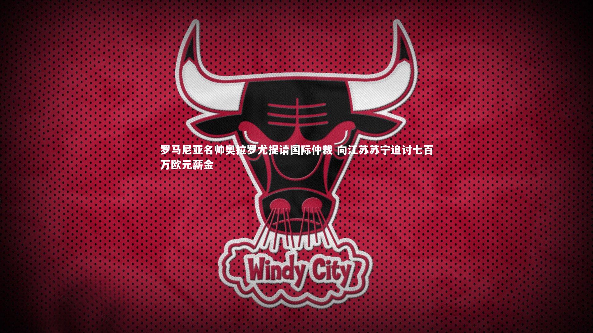 罗马尼亚名帅奥拉罗尤提请国际仲裁 向江苏苏宁追讨七百万欧元薪金