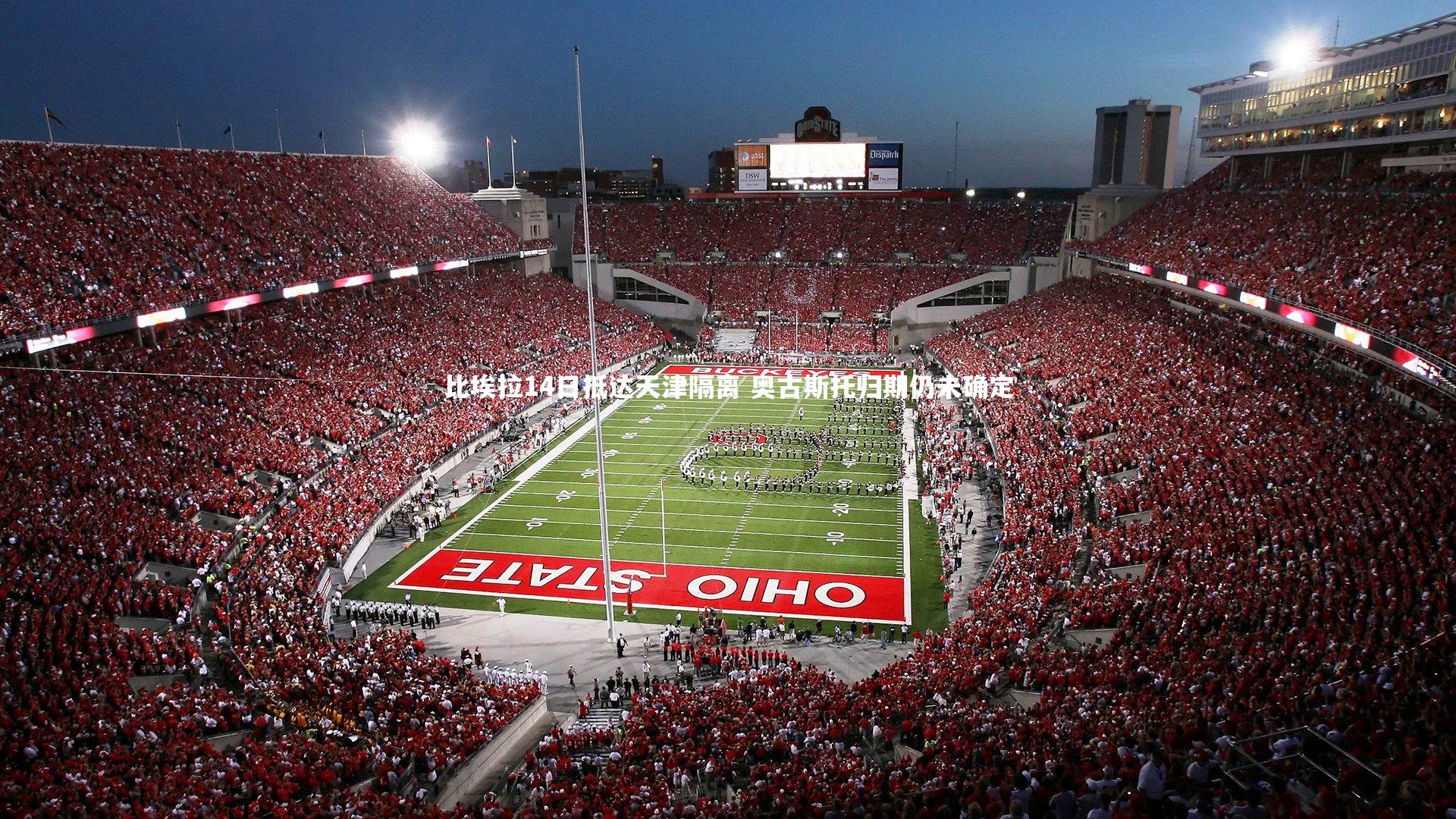 比埃拉14日抵达天津隔离 奥古斯托归期仍未确定