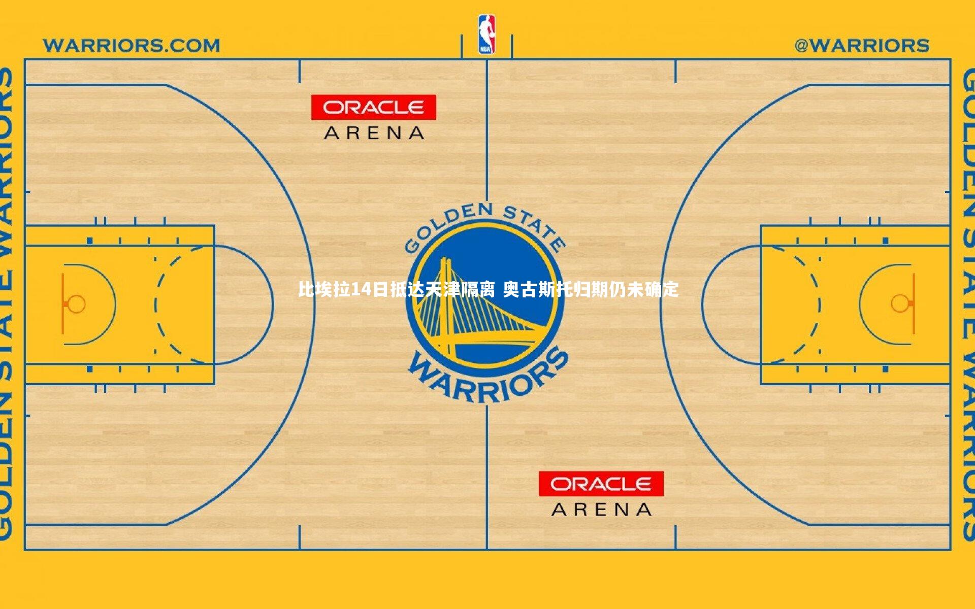 比埃拉14日抵达天津隔离 奥古斯托归期仍未确定
