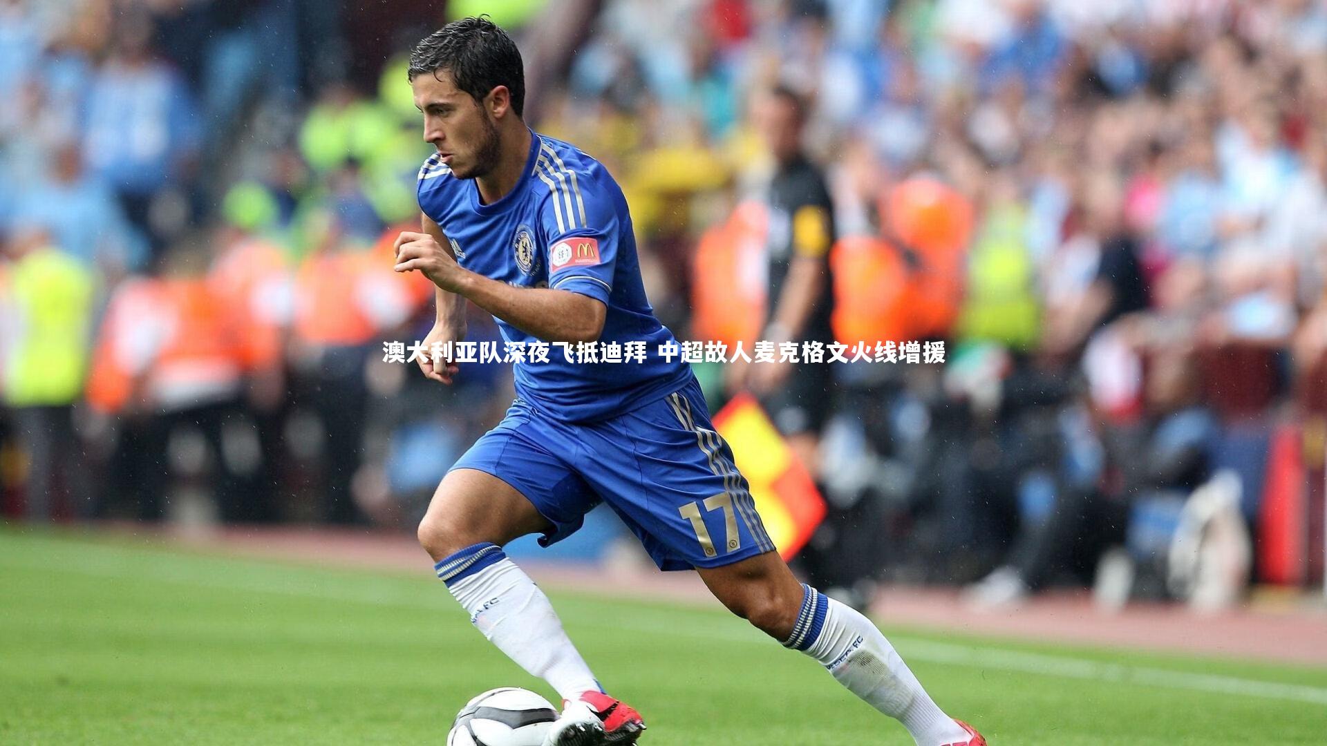 澳大利亚队深夜飞抵迪拜 中超故人麦克格文火线增援