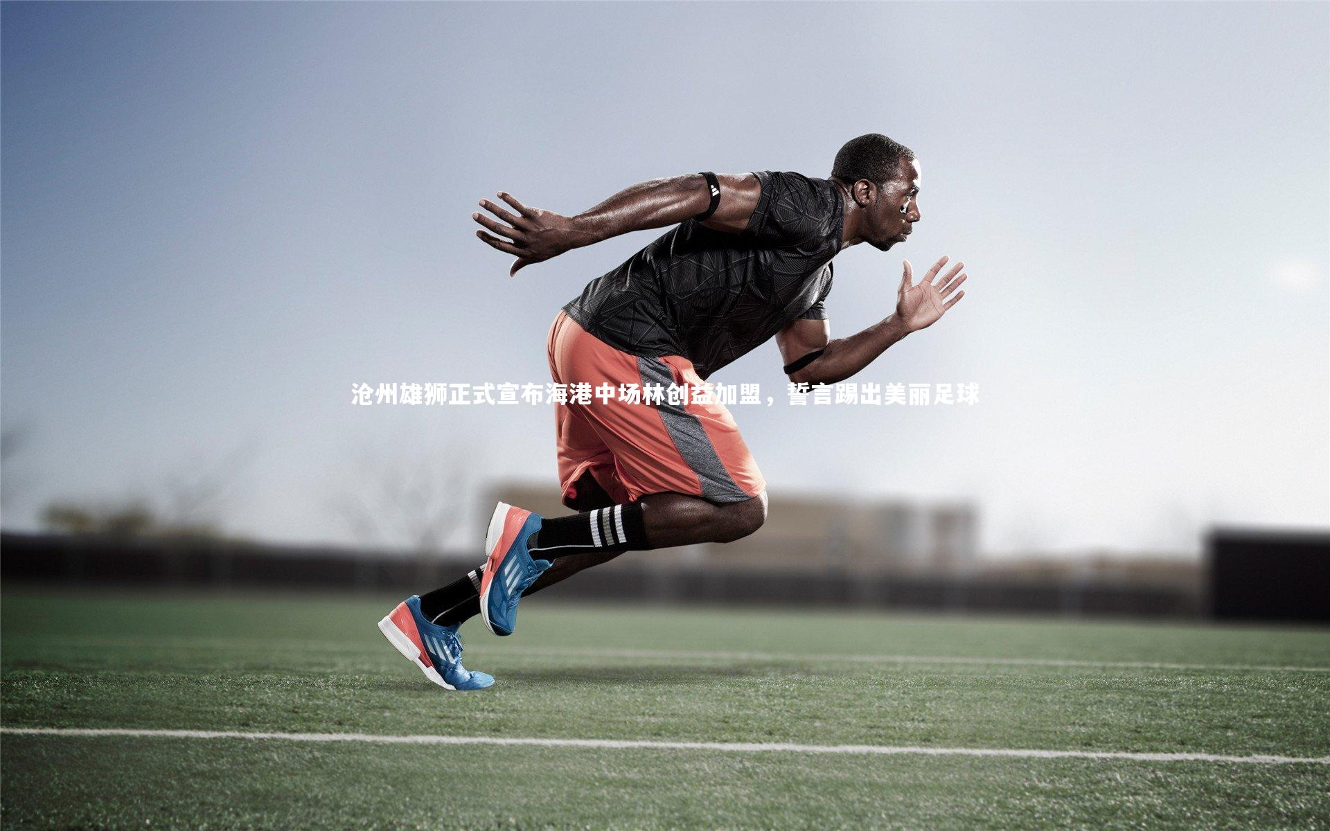 沧州雄狮正式宣布海港中场林创益加盟,誓言踢出美丽足球